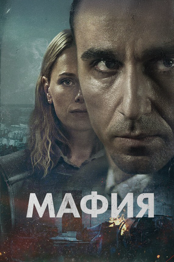 Мафия постер